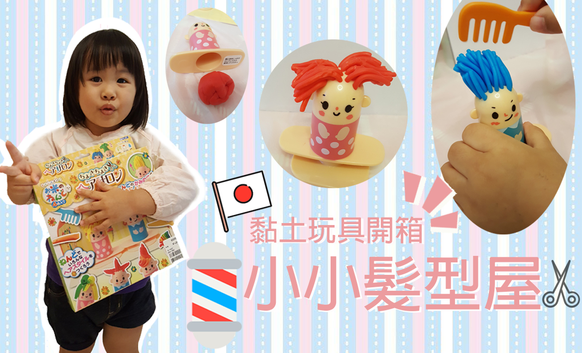 日本黏土玩具開箱 ♥【包包的小小髮型屋 】