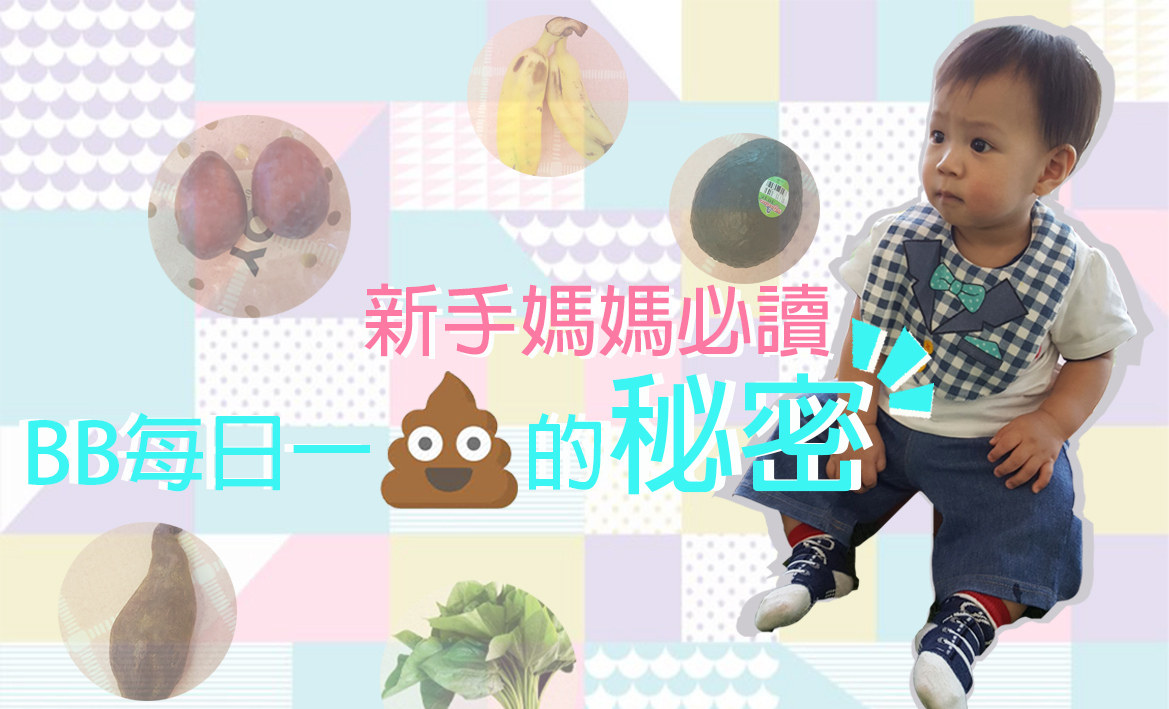 新手媽媽必讀 ♥【BB加固每日一Poo的秘密】