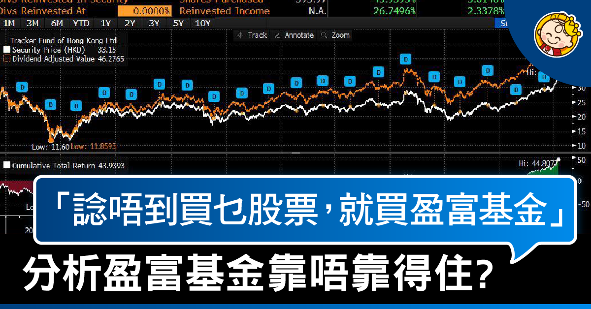 盈富基金靠不住