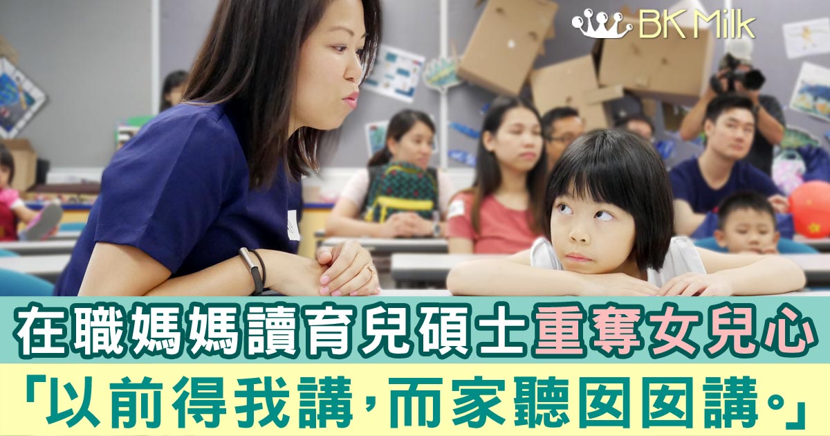 【媽媽上學去】在職媽媽半工讀育兒碩士 重奪女兒心:「以前得我講,而家聽囡囡講。」
