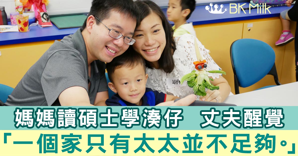 【媽媽上學去】媽媽讀碩士「考牌」湊仔 丈夫醒覺:「一個家庭只有太太並不足夠。」