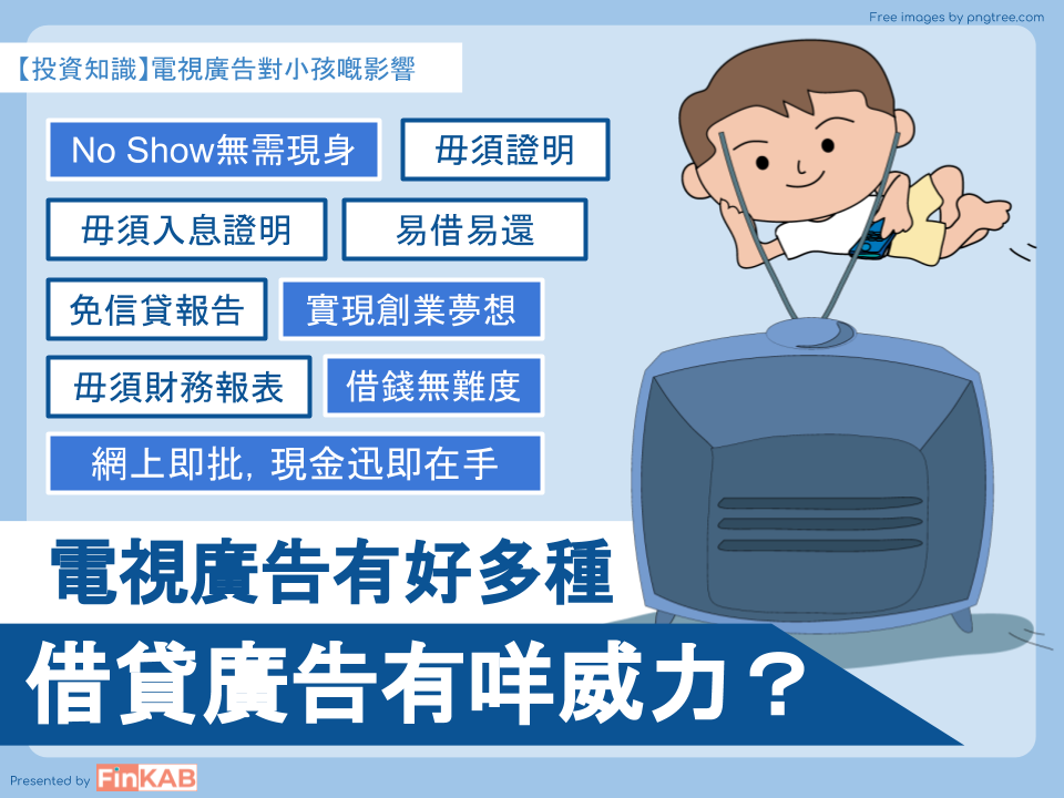 【投資知識】電視廣告對小孩嘅影響