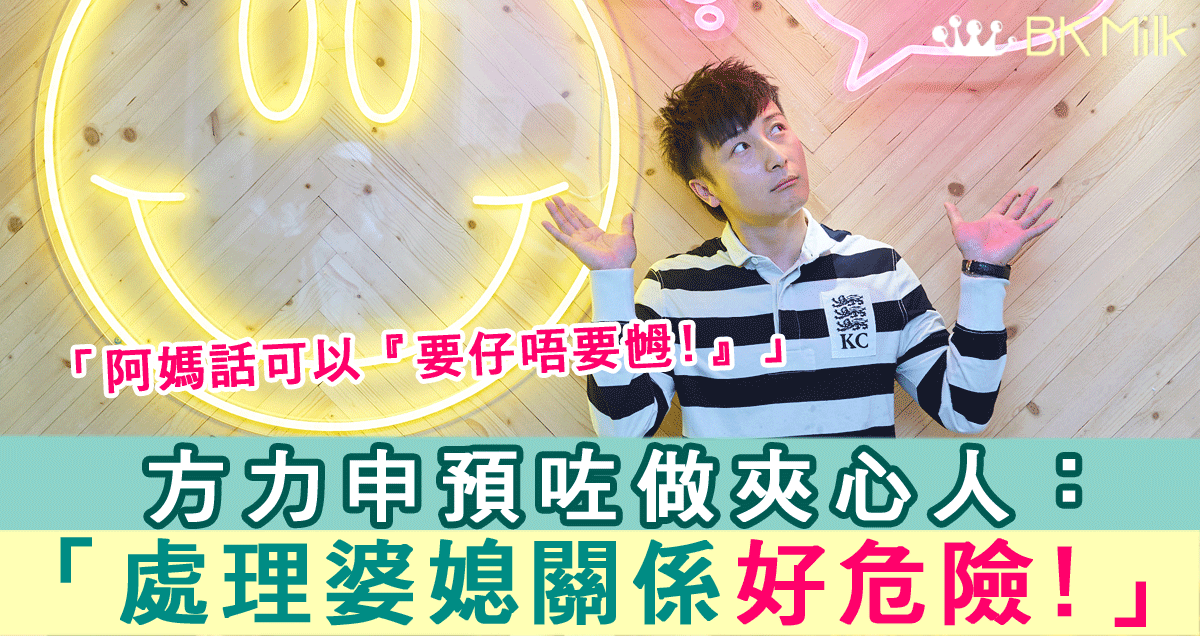 方媽媽恨抱孫可以「要仔唔要乸」 方力申：處理婆媳關係好危險，不過我兩邊都會幫！