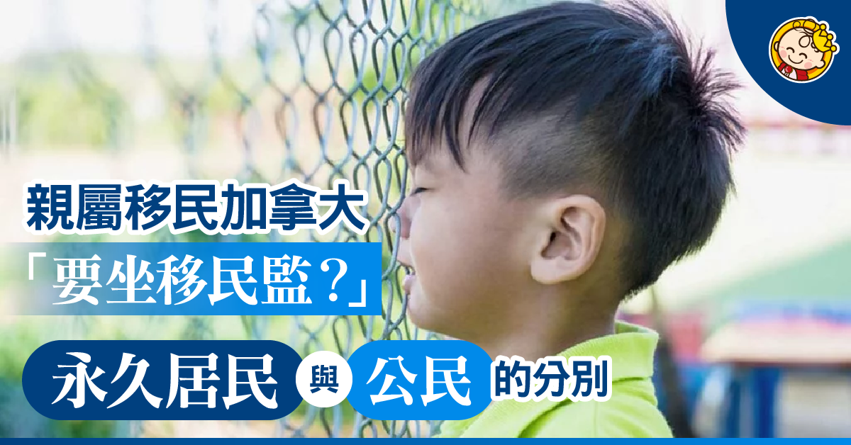 【海外移民4大類別】親屬移民 – 加拿大「要坐移民監？」