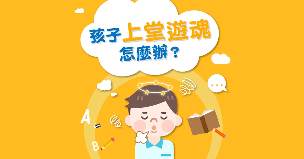 孩子上堂遊魂怎麼辦？