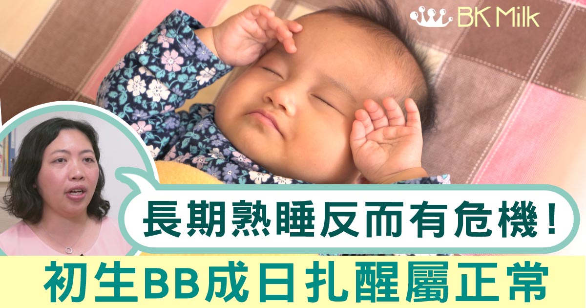 初生BB成日扎醒？專家：長期熟睡反而有危機！