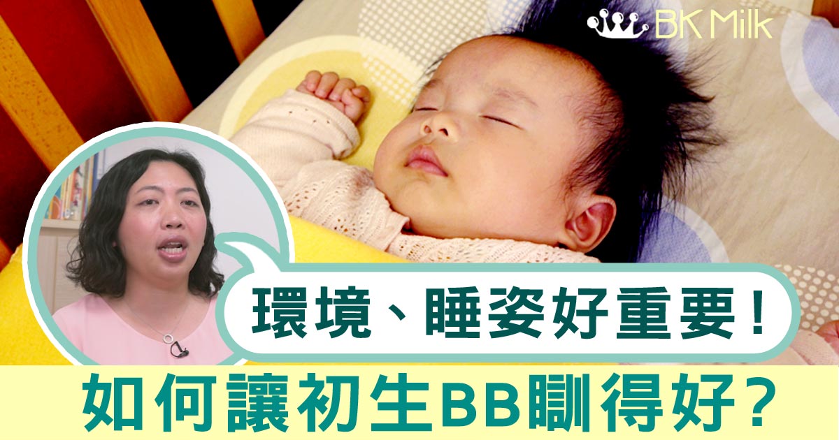 專家5個貼士讓初生BB瞓得安全舒適