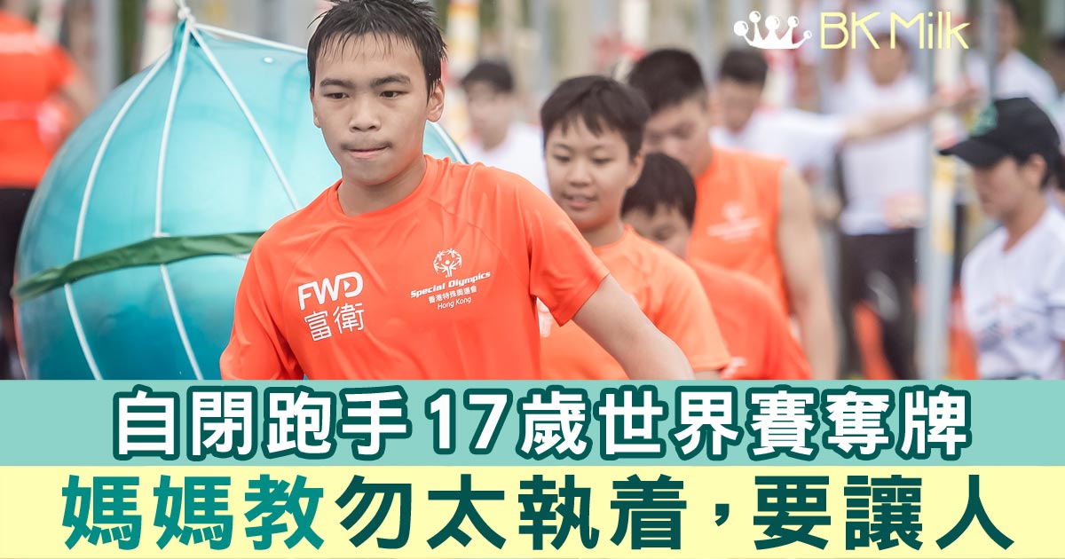 自閉跑手17歲世界賽奪牌　媽媽教導有方：勿太執着，要讓人。