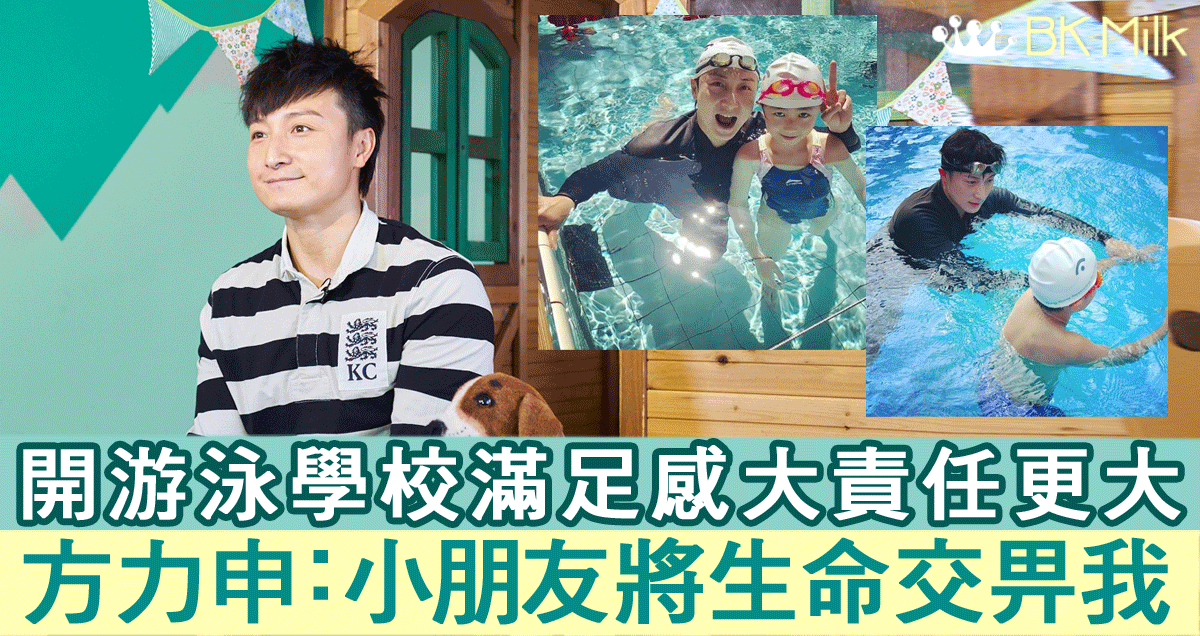 方力申辦游泳學校滿足感大，責任更大：「小朋友係將佢嘅生命交畀你！」