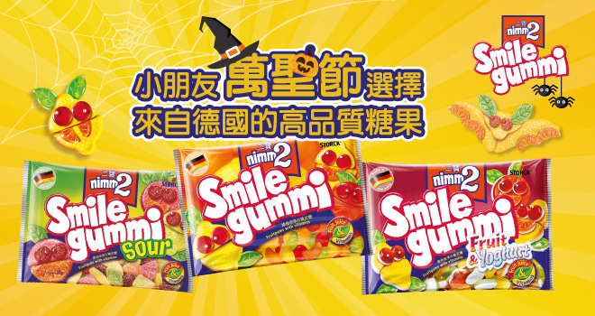 二寶®Smilegummi果汁橡皮糖—含多種維他命的萬聖節treat