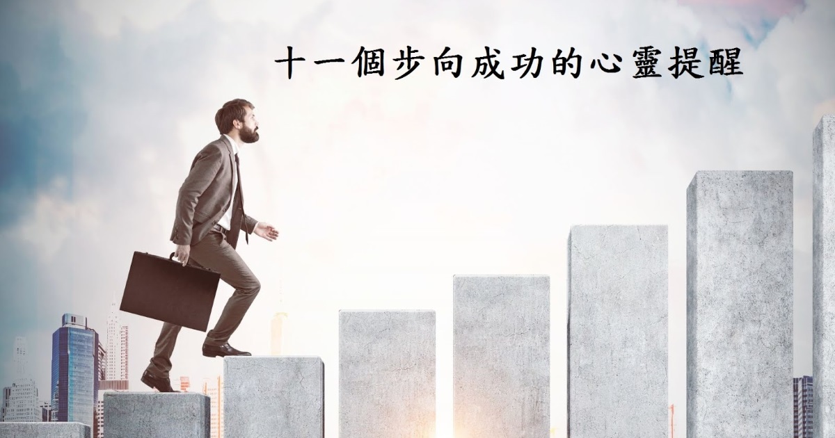 十一個步向成功的心靈提醒