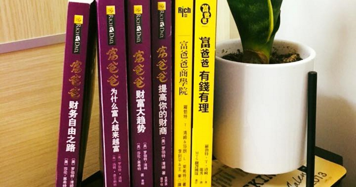 跟富爸爸（清崎，Robert Kiyosaki）學習的十個富人思維