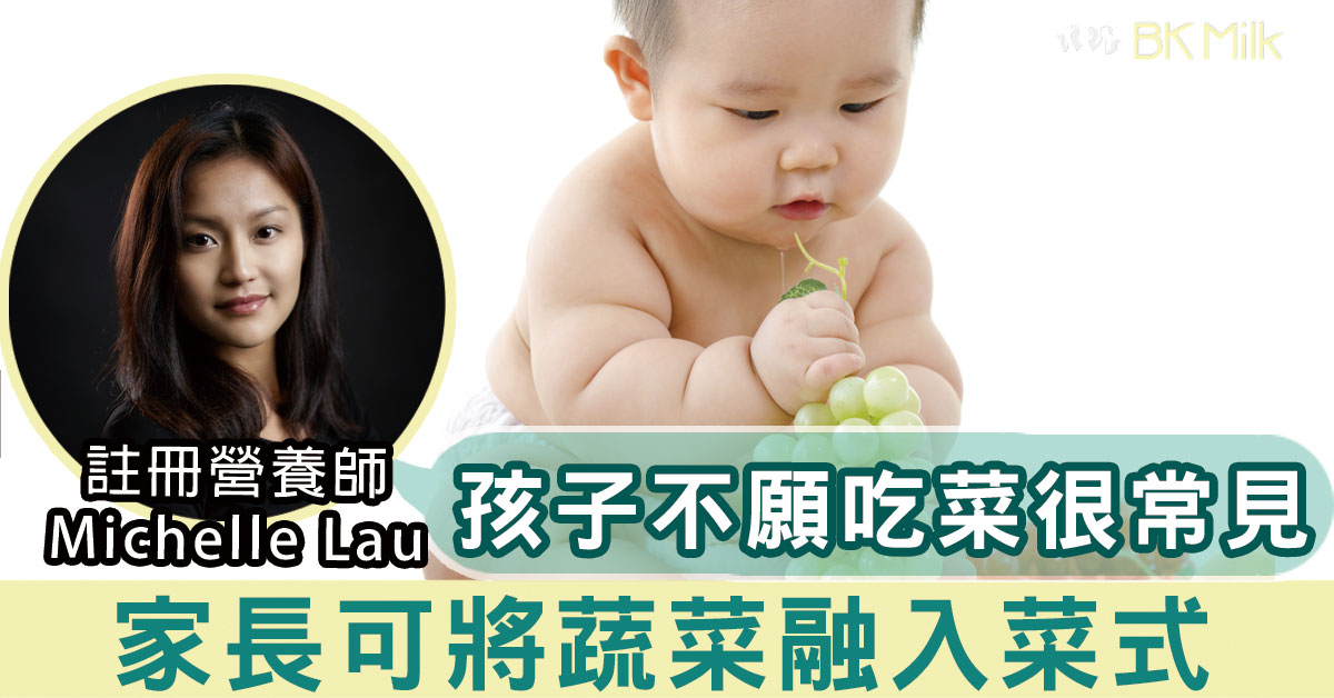 小朋友唔食菜好頭痕！營養師：將蔬菜融入菜式　