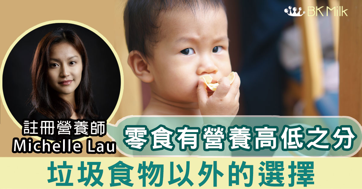 垃圾食物點戒好？營養師：零食都有營養高低之分