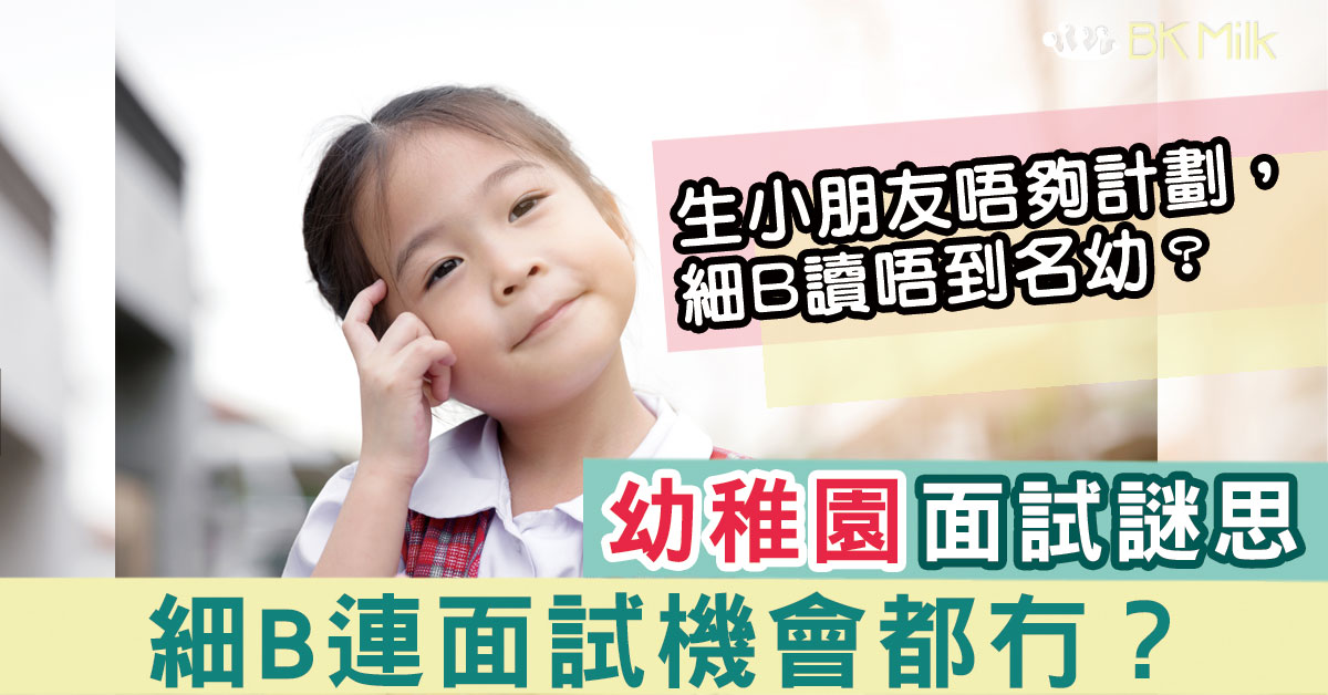 【幼稚園面試謎思】細B就唔可以讀名幼、神幼！？