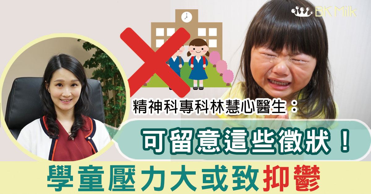 【為何孩子會輕生？】醫生：學童壓力大或致抑鬱 家長應留意這些徵狀