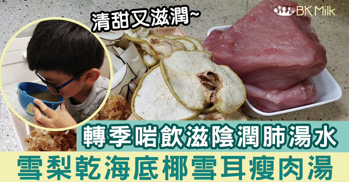 【 滋陰潤肺】雪梨乾海底椰雪耳瘦肉湯