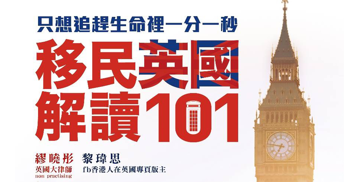 只想追趕生命裡一分一秒　移民英國解讀101