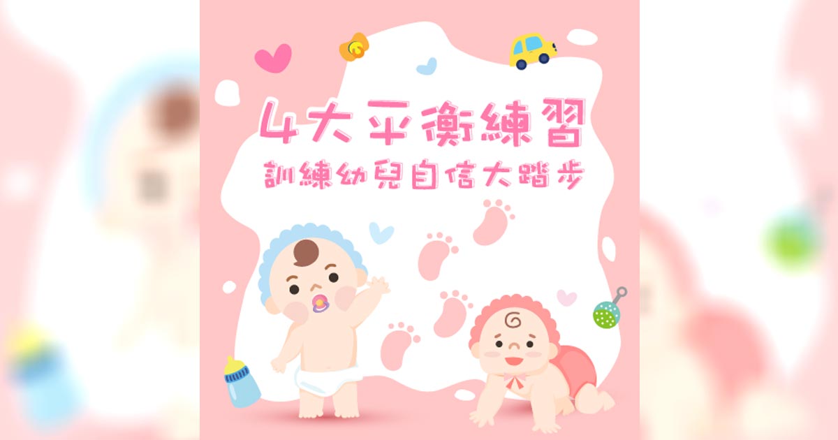 4大平衡練習 訓練幼兒自信大踏步