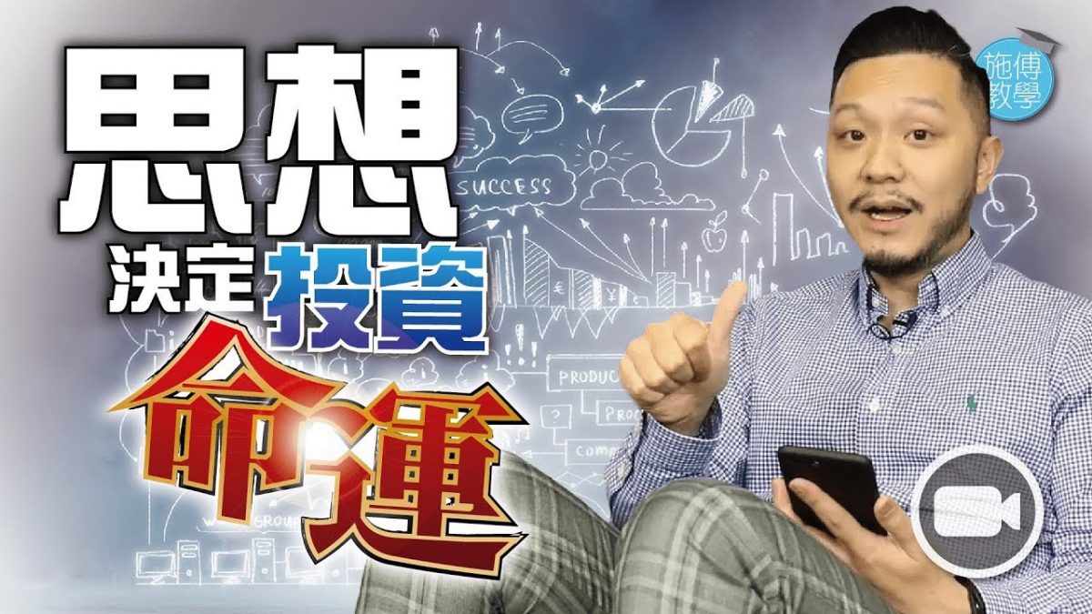 四種「思想」鐵定投資命運