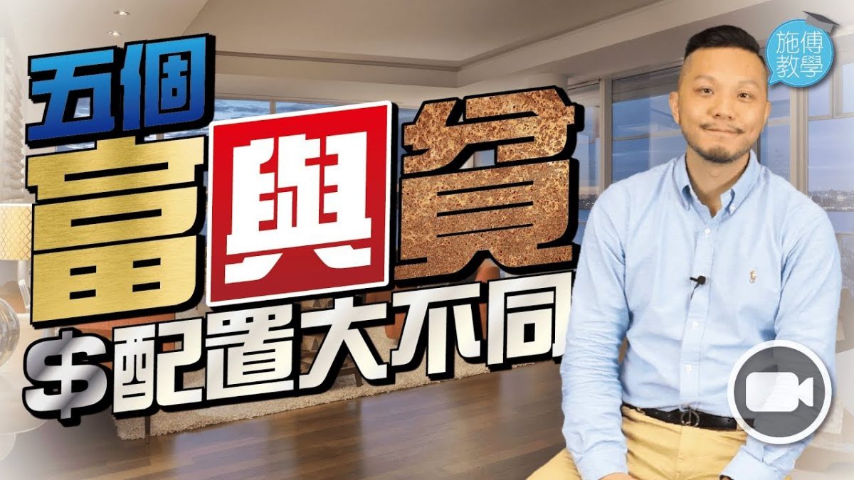 富與貧配置金錢，五個不同的地方！