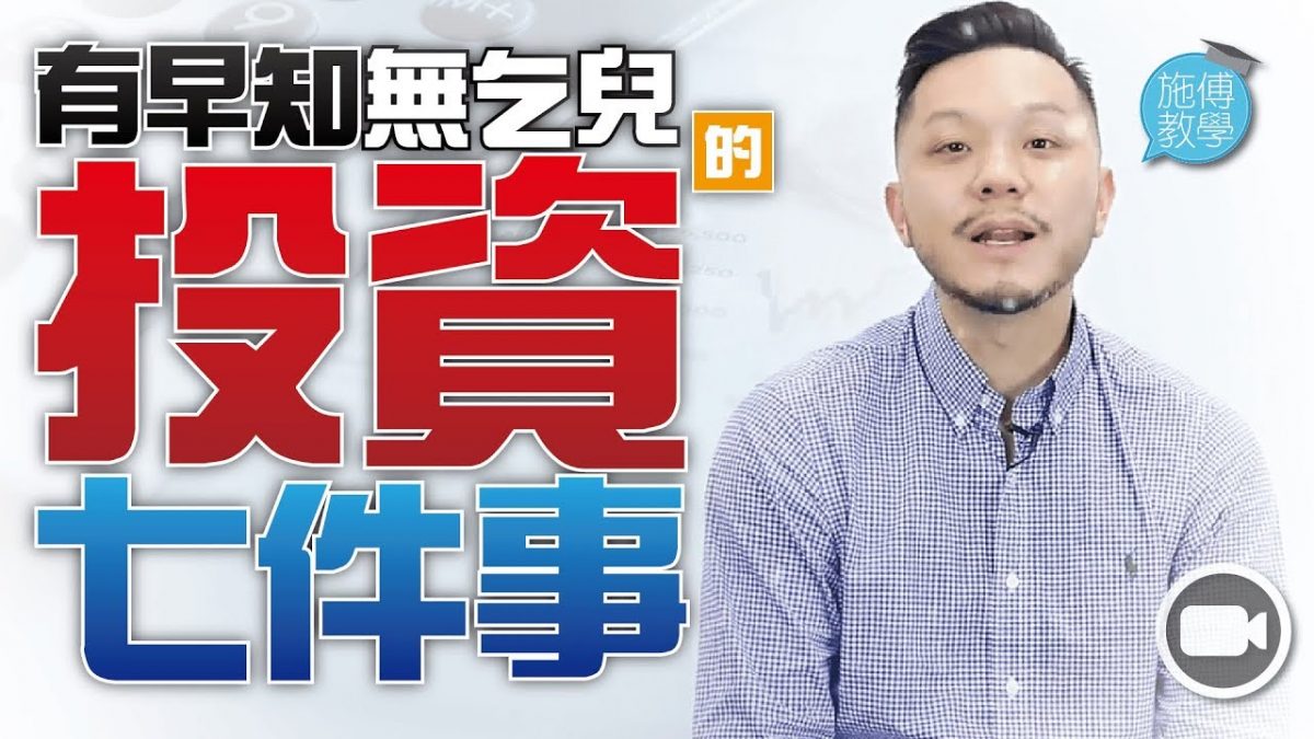 投資二十年：悔恨七件太遲知的事