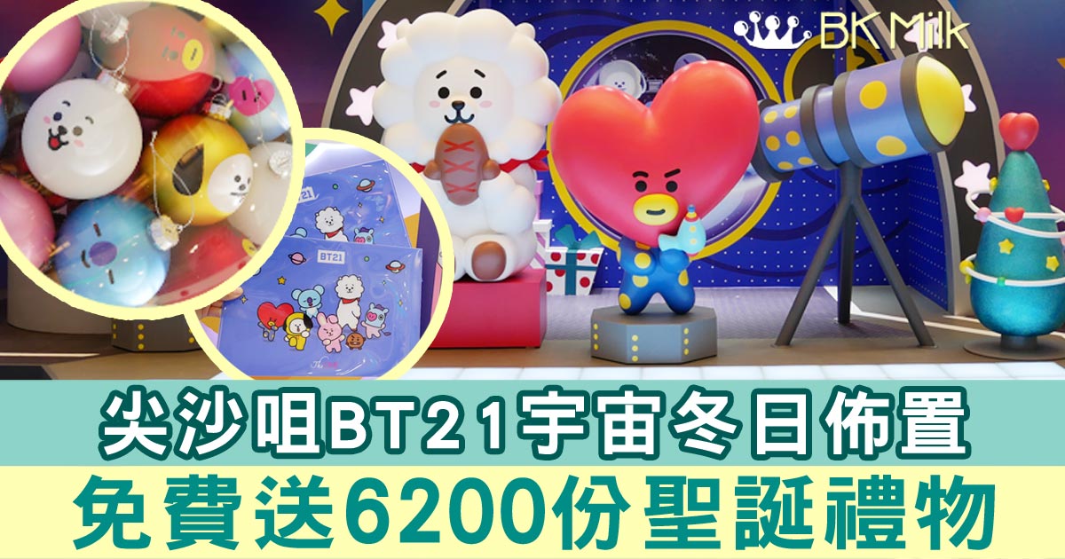 【聖誕好去處】尖沙咀BT21宇宙冬日佈置八大打卡位！免費送6200份禮物