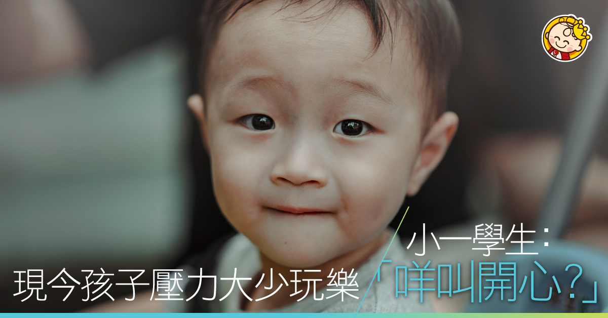 小一學生:「咩叫開心?」 專家慨嘆現今孩子壓力大玩樂少
