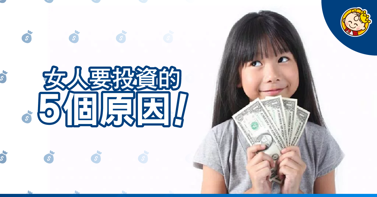 為什麼女人要投資？