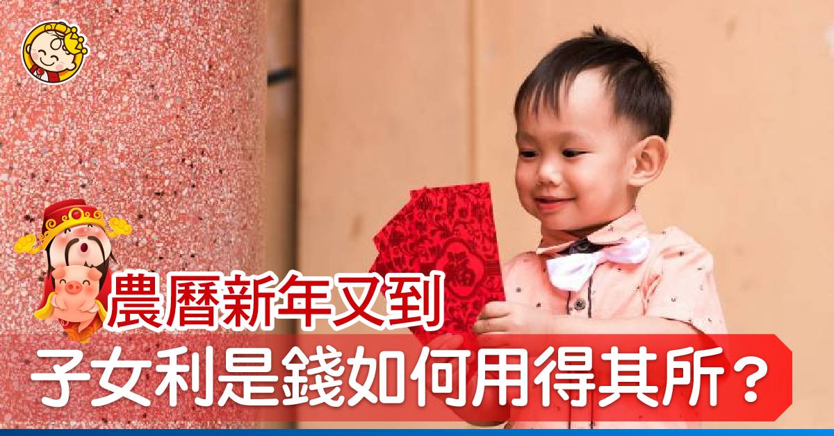 子女利是錢如何用得其所？