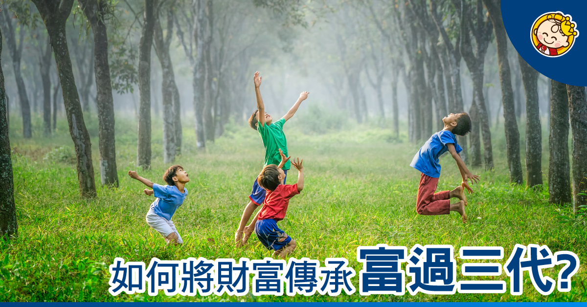 一份保障 富可過三代?