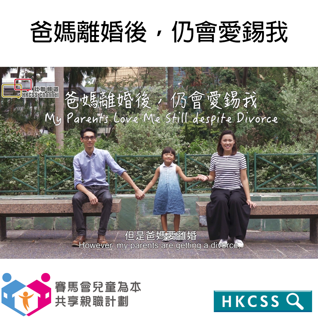 爸媽離婚後，仍會愛錫我