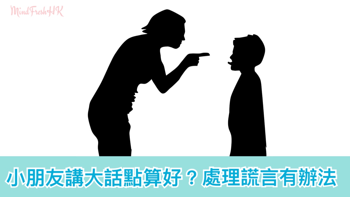 說謊背後 – 理解說謊的動機與處理孩子的謊言