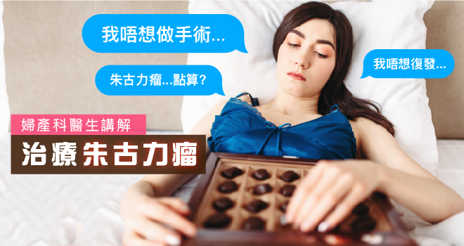 【治療朱古力瘤...唔想做手術】醫生講解治療方向