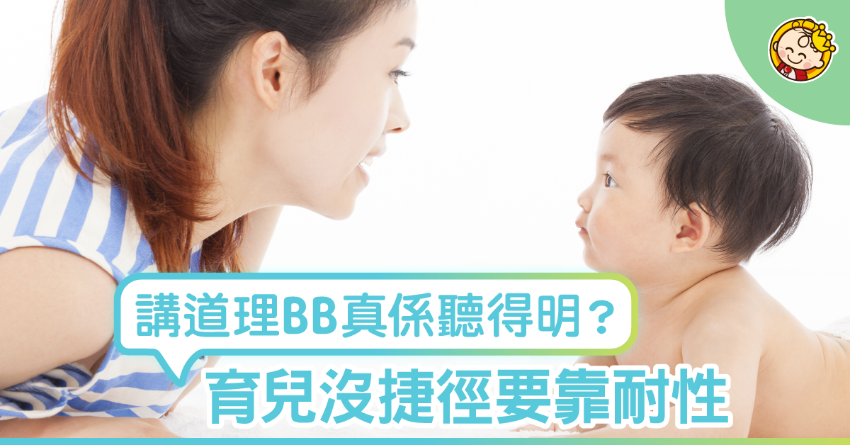 同BB講道理,真係聽得明?