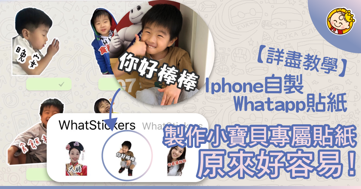 【分享】超簡單利用iphone 自製whatsapp貼紙