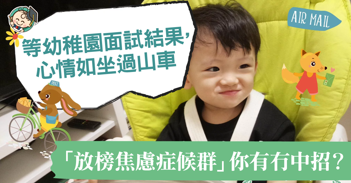 「幼稚園放榜焦慮症候群」心情如坐過山車 即時測試你焦慮程度