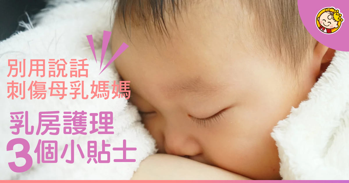 【一句話足以令母乳媽媽崩潰】支持餵哺母乳！乳房護理你要知