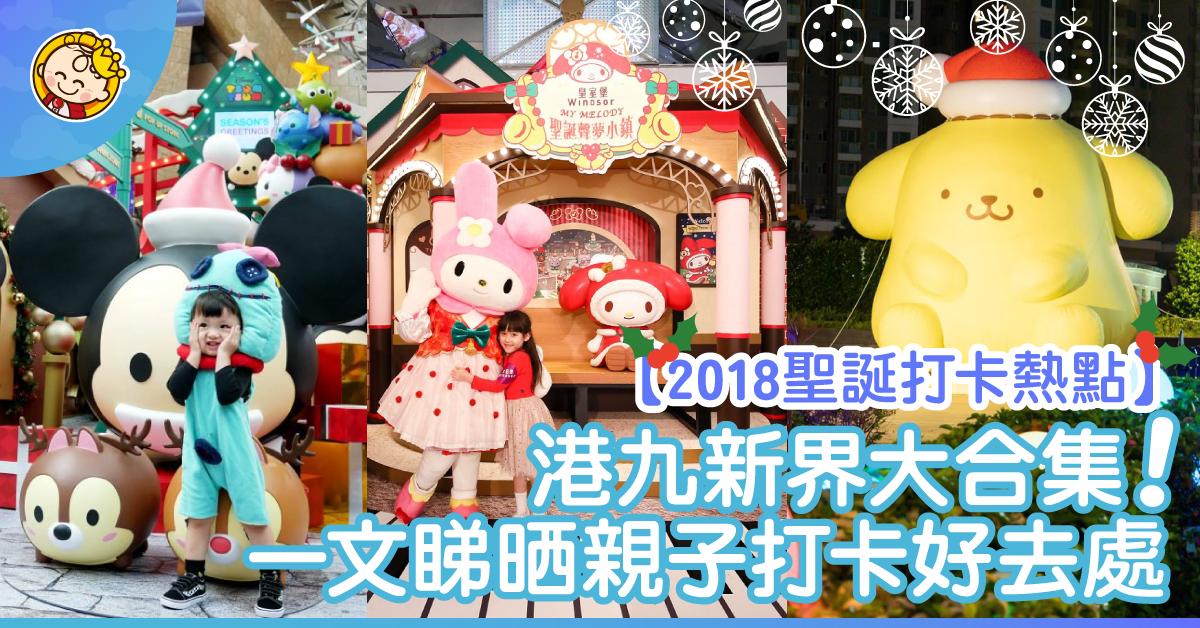 【聖誕好去處】全港商場大合集!一文睇晒2018聖誕親子好去處(持續更新)