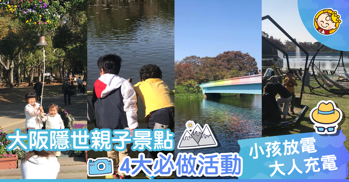 【秋冬遊大阪】隱世親子好去處  4大親子活動