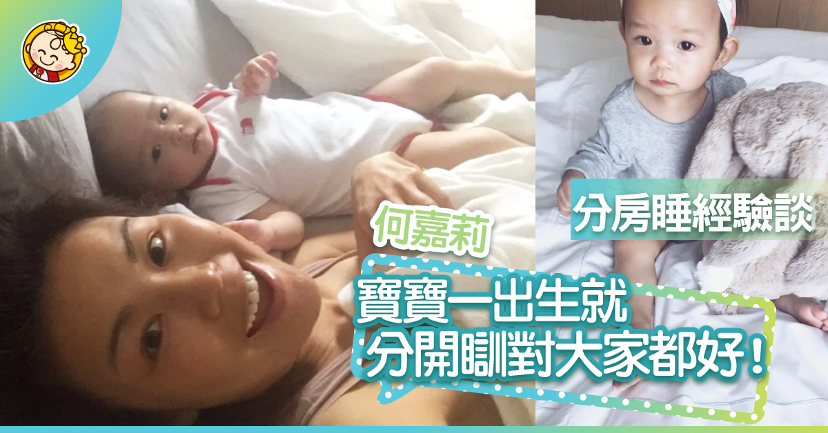 【何嘉莉懷孕週記】跟寶寶分房睡的經驗説