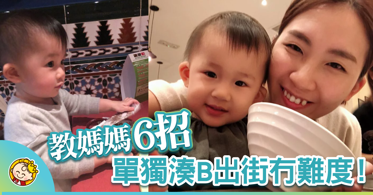 【虎羽有云】讓單獨跟寶寶外出也不麻煩的必備良物