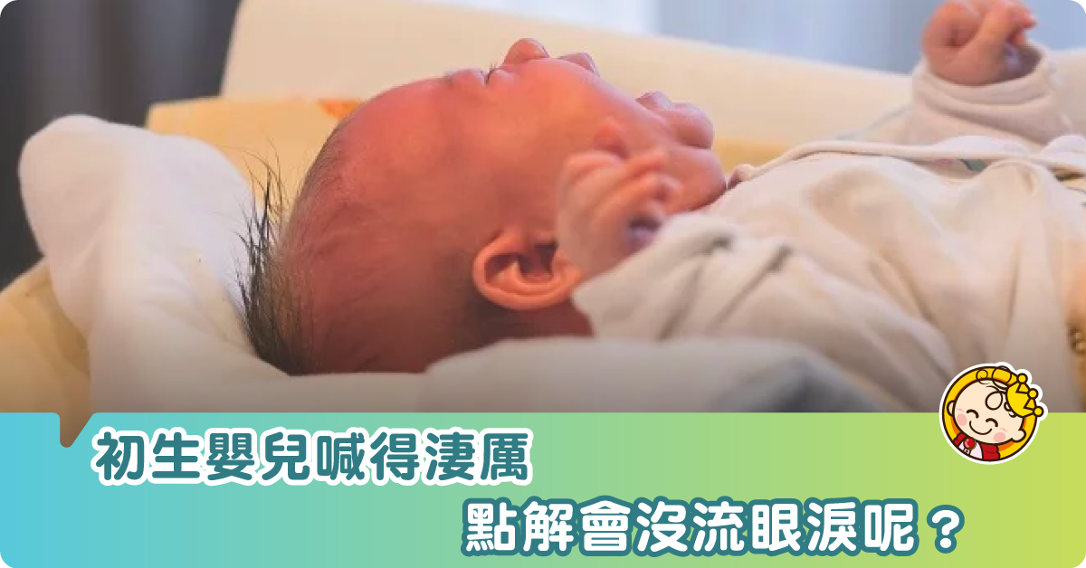 【欲哭無淚？】為什麼新生嬰兒喊得幾淒厲，都無流眼淚呢？