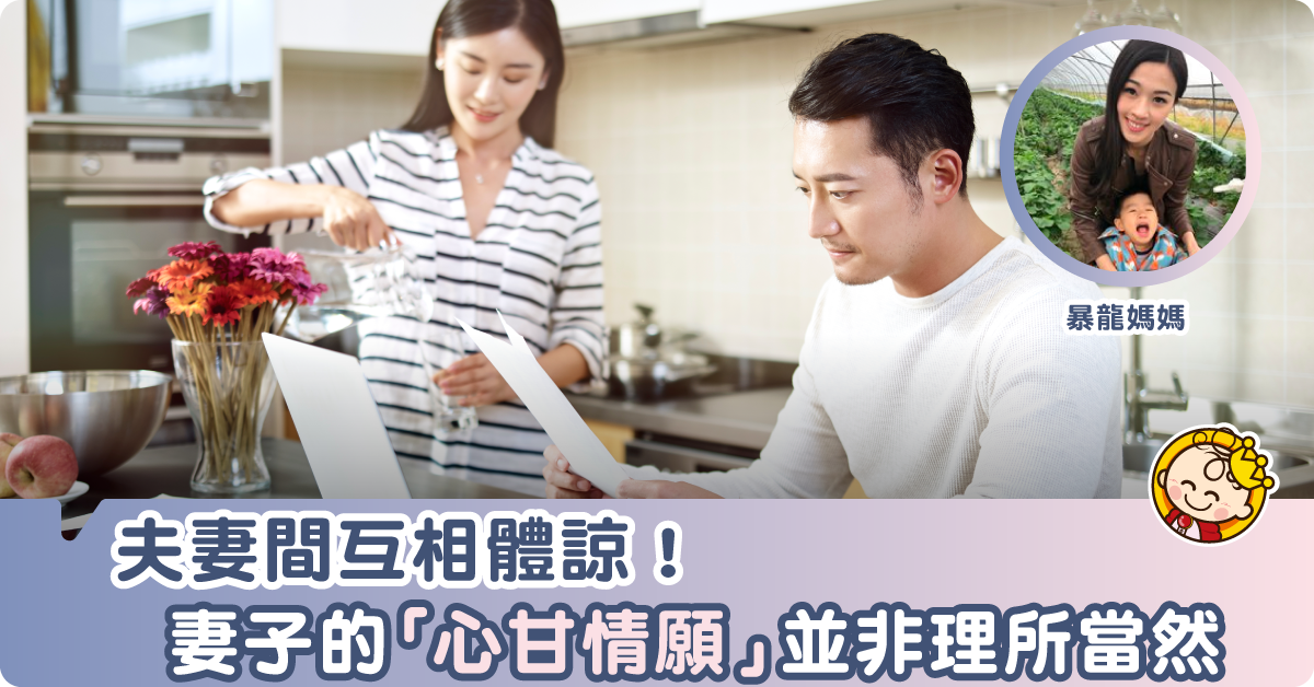 【夫妻生活】我可以心甘情願，但你不可以理所當然