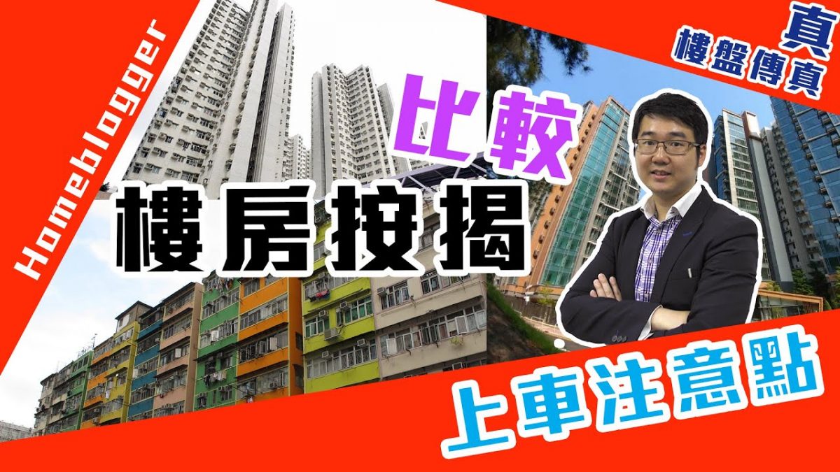 二手樓上會：不同類型住宅，做按揭大不同