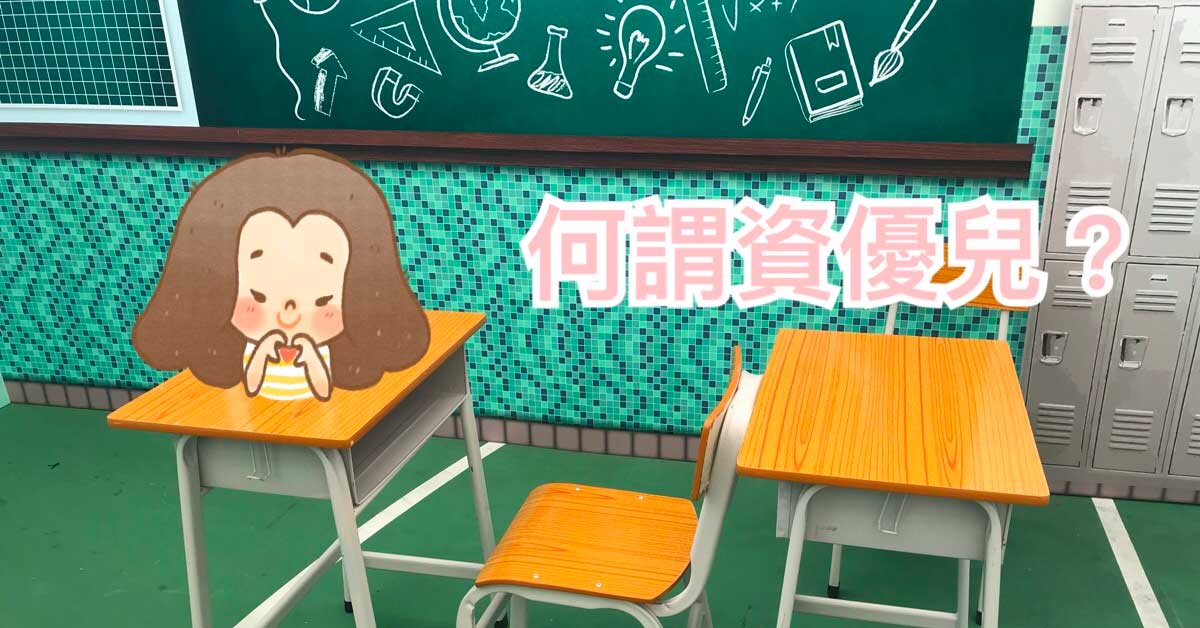 家有資優兒 是幸福還是煩惱?
