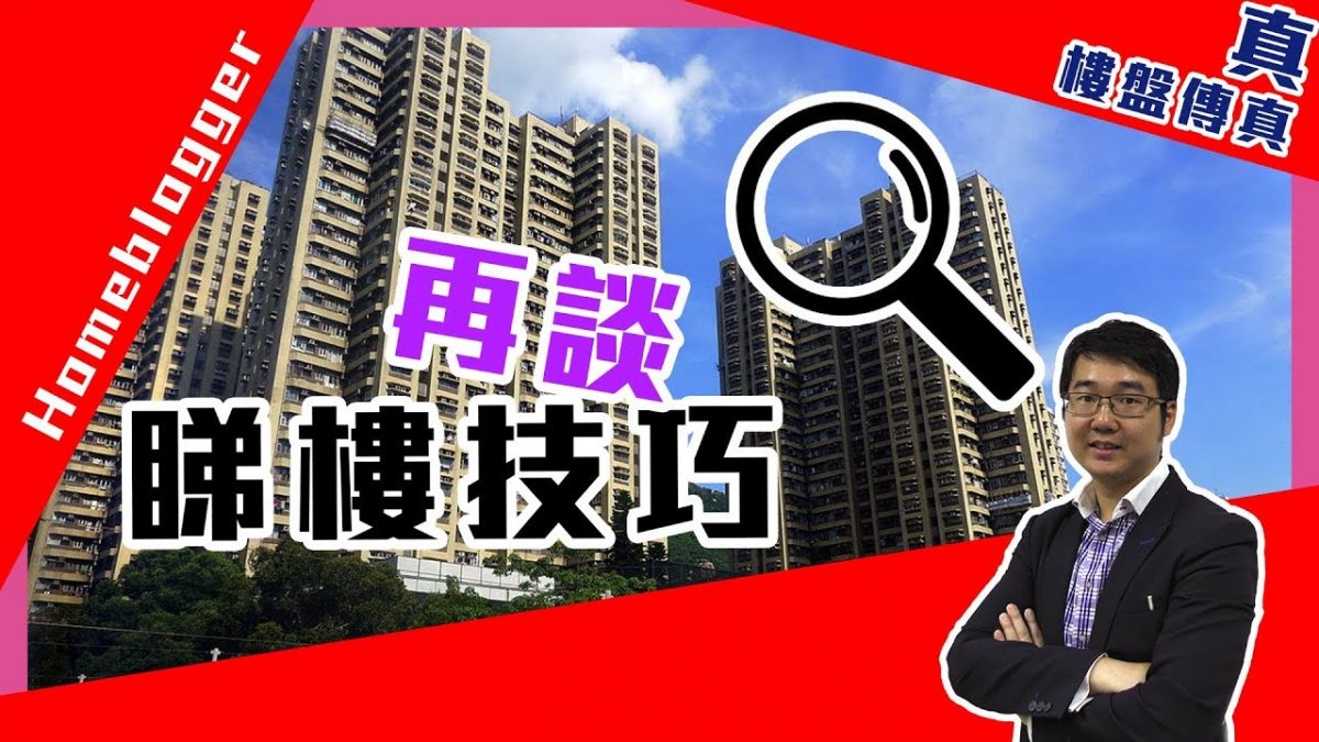 睇樓技巧：大環境小細節要睇清楚