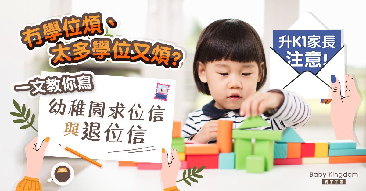 【一位難求】幼稚園求位信與退位信的準備（詳細解說）