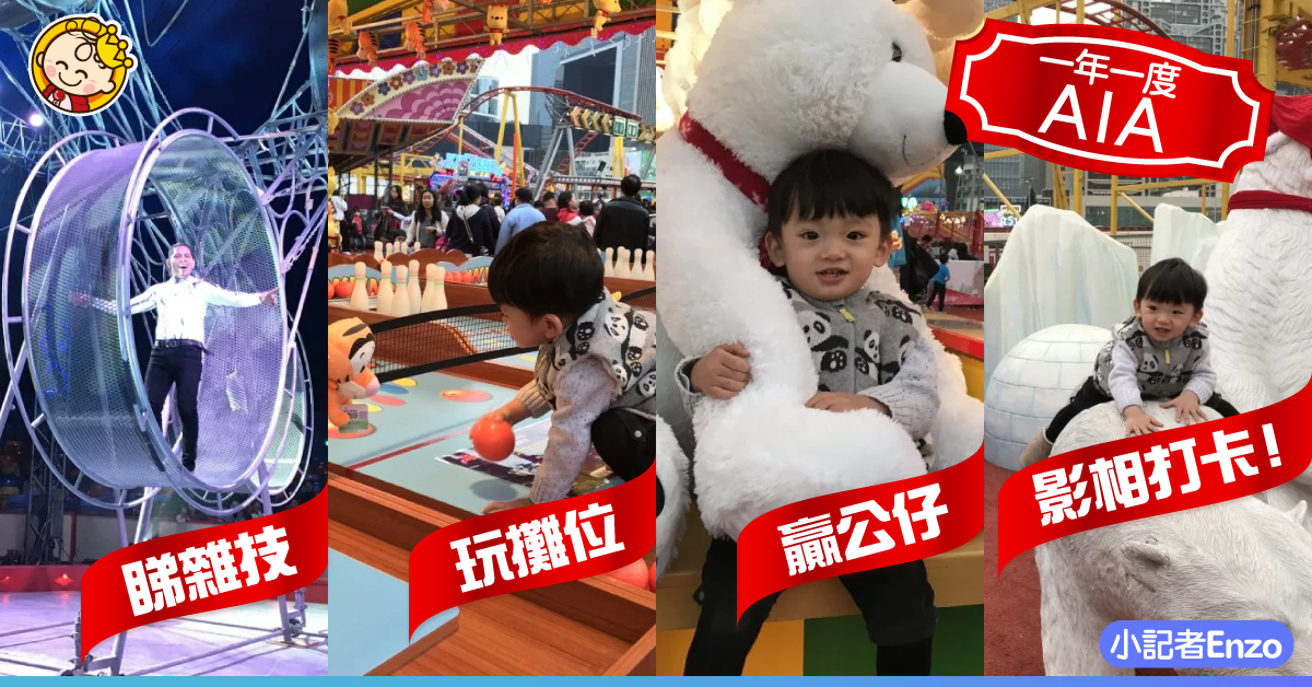 「AIA嘉年華2018/2019」又嚟啦！BB記者帶你睇今年活動Highlight～