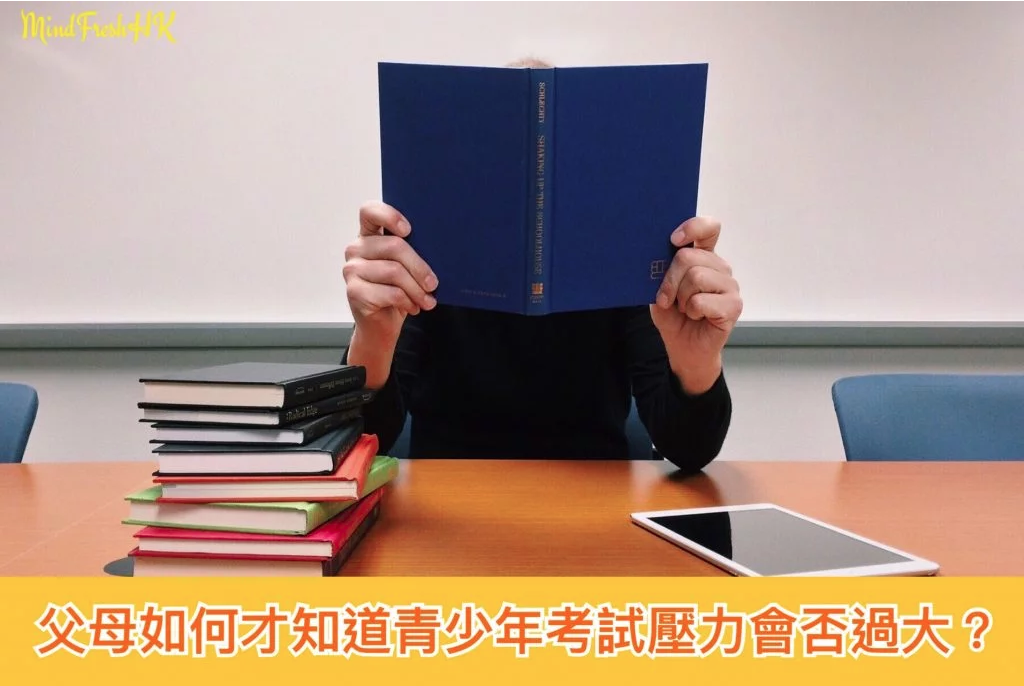 青少年考試壓力會過大嗎? 青少年情緒需要有跡可尋